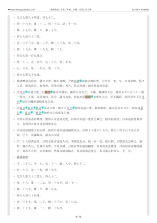 55
56
57
58
59
60
61
62
63
64
65
66
67
68
69
70
71
72
73
74
75
76
77
78
79
北方七宿九十四度、秒七十二。
奎：十六半。婁：十二。胃：十五。昴：十一少。
畢：十七少。觜：半。參：十半。
西方七宿八十三度。
井：三十三少。鬼：二半。柳：十三太。星：六太。
張：十七少。翼：十八太。軫：十七。
南方七宿一百九度少。
角：十二。亢：九少。氐：十六。房：五太。
心：六少。尾：十九少。箕：十半。
東方七宿七十九度。
按諸曆赤道宿次，就立全度，頗失真數。今依宋朝 渾儀校測距度，分定太、半、少，用為常數，校之
天道，最為密近。如考唐，用唐所測；考古，用古所測：即各得當時宿度。
求冬至 赤道日度：以歲差 乘所求積年，滿周天分去之，不滿，覆減周天分，餘如五千八百三十二而
一為分，不盡，退除為秒。其分，滿百為度，命起赤道虛宿 七度外去之，至不滿宿，即所求年天正冬
至 加時日躔赤道宿度及分秒。
求春分 夏至 秋分 赤道日度：置天正冬至 加時赤道日度，累加象限，滿赤道宿次去之，即各得春
分 、夏至 、秋分 加時日在宿度及分秒。
求四正後赤道宿積度：置四正赤道宿全度，以四正赤道日度及分減之，餘為距後度；以赤道宿度累加
之，各得四正後赤道宿積度及分。
求赤道宿積度入初末限：視四正後赤道宿積度及分，在四十五度六十五分、秒五十四半已下為入初
限；已上，用減象限，餘為入末限。
求二十八宿黃道度：以四正後赤道宿入初、末限度及分，減一百一度，餘以初、末限度及分乘之，進
位，滿百為分，分滿百為度，至後以減、分後以加赤道宿積度，為其宿黃道積度；以前宿黃道積度減
之，其四正之宿，先加象限，然後以前宿減之。為其宿黃道度分。其分就近約為太、半、少。
黃道宿度
斗：二十三。牛：七。女：十一。虛：九少、秒七十二。
危：十六。室：十八。壁：九半。
北方七宿九十三度太、秒七十二。
奎：十八。婁：十二太。胃：十五半。昴：十一。
畢：十六半。觜：半。參：九太。
西方七宿八十四度。
井：三十半。鬼：二半。柳：十三少。星：六太。
張：十七太。翼：二十。軫：十八半。
政
节 天
天
节
节 节 节 节
节 节 节
5 / 13
https://taolang.club/doc/2336 籍海淘浪 - 发现『有料、有趣、有用』的古籍 标注版本 20180926
 