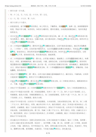 80
81
82
83
84
85
86
87
88
89
90
91
92
93
南方七宿一百九度。
角：十二太。亢：九太。氐：十六少。房：五太。
心：六。尾：十八少。箕：九半。
東方七宿七十八度少。
前黃道宿度，依今曆歲差 所在算定。如上考往古，下驗將來，當據歲差 ，每移一度，依術推變當時
宿度，然後可步七曜，知其所在。如徑求七曜所在，置所在積度，以前黃道宿積度減之，為所在黃道
宿度及分。
求天正冬至 加時黃道日 度：以冬至 加時赤道日度及分秒，減一百一度，餘以冬至 加時赤道日度
及分秒乘之，進位，滿百為分，分滿百為度，命曰黃赤道差；用減冬至 赤道日度及分秒，即所求年天
正冬至 加時黃道日 度及分秒。
求二十四氣加時黃道日 度：置所求年冬至 日躔黃赤道差，以次年黃赤道差減之，餘以所求氣數乘
之，二十四而一，所得，以加其氣中積及約分，又以其氣初日先後數先加後減之，用加冬至 加時黃道
日 度，依宿次命之，即各得其氣加時黃道日 躔宿度及分秒。如其年冬至 加時赤道宿度空，分秒
在歲差 已下者，即加前宿全度。然求黃赤道差，餘依術算。
求二十四氣晨前夜半黃道日 度：置日法，以其氣小餘減之，餘副置之；以其氣初日盈縮分乘之，如萬
約之，所得，盈加縮減其副，滿日法為度，不滿，退除為分秒，以加其氣加時黃道日 度，即各得其
氣一日晨前夜半黃道日 度及分秒；每日加一度，以百約每日盈縮分為分秒，盈加縮減之，滿黃道宿次
去之，即每日晨前夜半黃道日 躔宿度及分秒。其二十四氣初日晨前夜半黃道日 度，係屬前氣，自前
氣攤算，即各得所求。
求每日午中黃道日 度：置一萬分，以所入氣日盈縮分盈加縮減而半之，滿百為分，不滿為秒，以加其
日晨前夜半黃道日 度，即其日午中日躔黃道宿度及分。
求夏至 加時黃道日 度：置天正冬至 加時黃道日 度及分秒，以二至限及分秒加之，滿黃道宿次去
之，不滿，為夏至 加時黃道日 度及分秒。
求每日午中黃道積度：以二至加時黃道日 度距至所求日午中黃道日 度，為入二至後黃道積度及分。
求每日午中黃道入初末限：視二至後黃道積度，在四十三度一十二分、秒八十七以下為初限；以上，
用減象限，餘為入末限。其積度滿象限去之，為二分後黃道積度，在四十八度一十八分、秒二十二以
下為初限；以上，用減象限，餘為入末限。
求每日午中赤道日度：以所求日午中黃道積度，入至後初限、分後末限度及分秒，進三位，加二十萬
二千五十少，開平方除之，所得，減去四百四十九半，餘在初限者，直以二至赤道日度加而命之；在
末限者，以減象限，餘以二分赤道日度加而命之：即每日午中赤道日度。以所求日午中黃道積度，入
至後末限、分後初限度及分秒，進三位，用減三十萬三千五十少，開平方除之，所得，以減五百五十
半，餘在初限者，直以二分赤道日度加而命之；在末限者，以減象限，餘以二至赤道日度加而命之：
即每日午中赤道日度。
求太陽入宮日時刻及分：各置入宮宿度及分秒，以其日晨前夜半日度減之，餘以二十四乘，為時實；
以其日太陽行度及分秒為法實，如法而一，為半時數；不滿，進二位，為刻實；以二十四乘，前法除
之為刻，不滿，退除為分。其半時命起子正，算外，即得太陽入宮初正時、刻及分。其逐刻日、時及
分，舊曆均其日數，從其簡略，未盡其詳。今但依入宮正宮正 術求之，即允協天道。
天 天
节 名 节 节
节
节 名
名 节
节
名 名 节
天
名
名
名
名 名
名
名
节 名 节 名
节 名
名 名
文
6 / 13
https://taolang.club/doc/2336 籍海淘浪 - 发现『有料、有趣、有用』的古籍 标注版本 20180926
 