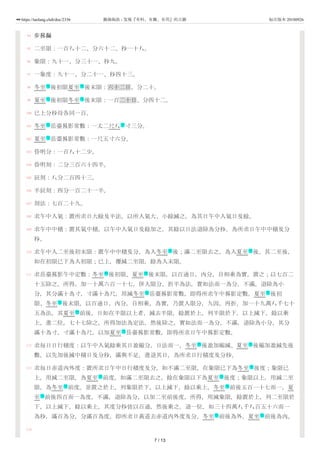 94
95
96
97
98
99
100
101
102
103
104
105
106
107
108
109
110
111
112
113
114
步晷漏
二至限：一百八十二、分六十二、秒一十八。
象限：九十一、分三十一、秒九。
一象度：九十一、分二十一、秒四十三。
冬至 後初限夏至 後末限：六十二日、分二十。
夏至 後初限冬至 後末限：一百二十日、分四十二。
已上分秒母各同一百。
冬至 岳臺晷影常數：一丈二尺八 寸三分。
夏至 岳臺晷影常數：一尺五寸六分。
昏明分：一百八十二少。
昏明刻：二分三百六十四半。
辰刻：八分二百四十三。
半辰刻：四分一百二十一半。
刻法：七百二十九。
求午中入氣：置所求日大餘及半法，以所入氣大、小餘減之，為其日午中入氣日及餘。
求午中中積：置其氣中積，以午中入氣日及餘加之，其餘以日法退除為分秒。為所求日午中中積及分
秒。
求午中入二至後初末限：置午中中積及分，為入冬至 後；滿二至限去之，為入夏至 後。其二至後，
如在初限已下為入初限；已上，覆減二至限，餘為入末限。
求岳臺晷影午中定數：冬至 後初限、夏至 後末限，以百通日，內分，自相乘為實，置之；以七百二
十五除之，所得，加一十萬六百一十七，併入限分，折半為法，實如法而一為分，不滿，退除為小
分，其分滿十為寸，寸滿十為尺，用減冬至 岳臺晷影常數，即得所求午中晷影定數。夏至 後初
限、冬至 後末限，以百通日，內分，自相乘，為實，乃置入限分，九因，再折，加一十九萬八千七十
五為法，其夏至 前後，日如在半限以上者，減去半限，餘置於上，列半限於下，以上減下，餘以乘
上，進二位，七十七除之，所得加法為定法，然後除之。實如法而一為分，不滿，退除為小分，其分
滿十為寸，寸滿十為尺，以加夏至 岳臺晷影常數，即得所求日午中晷影定數。
求每日日行積度：以午中入氣餘乘其日盈縮分，日法而一，冬至 後盈加縮減、夏至 後縮加盈減先後
數，以先加後減中積日及分秒，滿與不足，進退其日，為所求日行積度及分秒。
求每日赤道內外度：置所求日午中日行積度及分，如不滿二至限，在象限已下為冬至 後度；象限已
上，用減二至限，為夏至 前度。如滿二至限去之，餘在象限以下為夏至 後度；象限以上，用減二至
限，為冬至 前度。並置之於上，列象限於下，以上減下，餘以乘上，冬至 前後五百一十七而一，夏
至 前後四百而一為度，不滿，退除為分，以加二至前後度，所得，用減象限，餘置於上，列二至限於
下，以上減下，餘以乘上，其度分秒皆以百通，然後乘之。退一位，如三十四萬八千八百五十六而一
為秒，滿百為分，分滿百為度，即所求日黃道去赤道內外度及分。冬至 前後為外，夏至 前後為內。
节 节
节 节
节 艺
节
节 节
节 节
节 节
节
节
节
节 节
节
节 节
节 节
节
节 节
7 / 13
https://taolang.club/doc/2336 籍海淘浪 - 发现『有料、有趣、有用』的古籍 标注版本 20180926
 