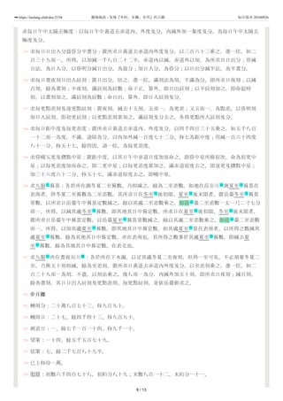 115
116
117
118
119
120
121
122
123
124
125
126
127
128
129
求每日午中太陽去極度：以每日午中黃道去赤道內、外度及分，內減外加一象度及分，為每日午中太陽去
極度及分。
求每日日出入分晨昏分半晝分：置所求日黃道去赤道內外度及分，以三百六十三乘之，進一位，如二
百三十九而一，所得，以加減一千八百二十二半，赤道內以減，赤道外以加。為所求日日出分；用減
日法，為日入分。以昏明分減日出分，為晨分；加日入分，為昏分；以日出分減半法，為半晝分。
求每日晝夜刻日出入辰刻：置日出分，倍之，進一位，滿刻法為刻，不滿為分，即所求日夜刻；以減
百刻，餘為晝刻；半夜刻，滿辰刻為辰數；命子正，算外，即日出辰刻；以半辰刻加之，即命起時
初。以晝刻加之，滿辰刻為辰數；命日出，算外，即日入辰刻及分。
求每更點差刻及逐更點辰刻：置夜刻，減去十五刻，五而一，為更差；又五而一，為點差。以昏明刻
加日入辰刻，即初更辰刻；以更點差刻累加之，滿辰刻及分去之，各得更點所入辰刻及分。
求每日距中度及每更差度：置所求日黃道去赤道內、外度及分，以四千四百三十五乘之，如五千八百
一十二而一為度，不滿，退除為分，以內加外減一百度七十二分、秒七為距中度；用減一百六十四度
八十一分、秒五十七，餘四因，退一位，為每更差度。
求昏曉五更及攢點中星：置距中度，以其日午中赤道日度加而命之，即昏中星所格宿次，命為初更中
星；以每更差度加而命之，即二更中星；以每更差度累加之，滿赤道宿度去之，即逐更及攢點中星；
加三十六度六十二分、秒五十七，滿赤道宿度去之，即曉中星。
求九服 晷景：各於所在測冬夏二至晷數，乃相減之，餘為二至差數。如地在岳臺南 測夏至 晷景在
表南者，併冬夏二至晷數為二至差數。其所求日在冬至 後初限、夏至 後末限者，置岳臺冬至 晷景
常數，以所求日岳臺午中晷景定數減之，餘以其處二至差數乘之，如岳 臺二至差數一丈一尺二寸七分
而一，所得，以減其處冬至 晷數，即其地其日中晷定數。所求日在夏至 後初限、冬至 後末限者，
置所求日岳臺午中晷景定數，以岳臺夏至 晷景常數減之，餘以其處二至差數乘之，如岳 臺二至差數
而一，所得，以加其處夏至 晷數，即其地其日中晷定數。如其處夏至 景在表南者，以所得之數減其
處夏至 晷數，餘為其地其日中晷定數，亦在表南也。其所得之數多於其處夏至 晷數，即減去夏
至 晷數，餘為其地其日中晷定數，在表北也。
求九服 所在晝夜漏刻 ：各於所在下水漏，以定其處冬夏二至夜刻，但得一至可矣，不必須要冬夏二
至。乃與五十刻相減，餘為至差刻。置所求日黃道去赤道內外度及分，以至差刻乘之，進一位，如二
百三十九而一為刻，不盡，以刻法乘之，復八而一為分，內減外加五十刻，即所求日夜刻；減百刻，
餘為晝刻。其日日出入辰刻及更點差刻、每更點辰刻，並依岳臺術求之。
步月離
轉周分：二十萬八百七十三、秒九百九十。
轉周日：二十七、餘四千四十三、秒九百九十。
朔差日：一、餘七千一百一十四、秒九千一十。
望策：一十四、餘五千五百七十九。
弦策：七、餘二千七百八十九半。
已上秒母一萬。
七日：初數六千四百七十八，初約分八十九；末數八百一十二，末約分一十一。
礼 地 节
节 节 节
名
节 节 节
节 名
节 节
节 节
节
礼 器
8 / 13
https://taolang.club/doc/2336 籍海淘浪 - 发现『有料、有趣、有用』的古籍 标注版本 20180926
 