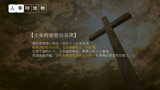 【主來時要懲治惡僕】
「倘若那惡僕心裡說：我的主人必來得遲，
就動手打他的同伴，又和酒醉的人一同吃喝。
在想不到的日子，不知道的時辰，那僕人的主人要來，
重重地處治他，定他和假冒為善的人同罪；在那裡必要哀哭切齒了。」
人 事 時 地 物
 