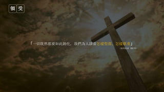 「一切既然都要如此銷化，我們為人該當怎樣聖潔、怎樣敬虔」
（彼得後書 03:11）
領 受
 