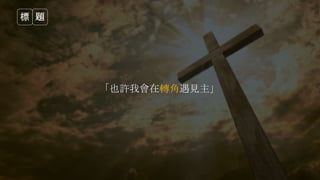 「也許我會在轉角遇見主」
標 題
 