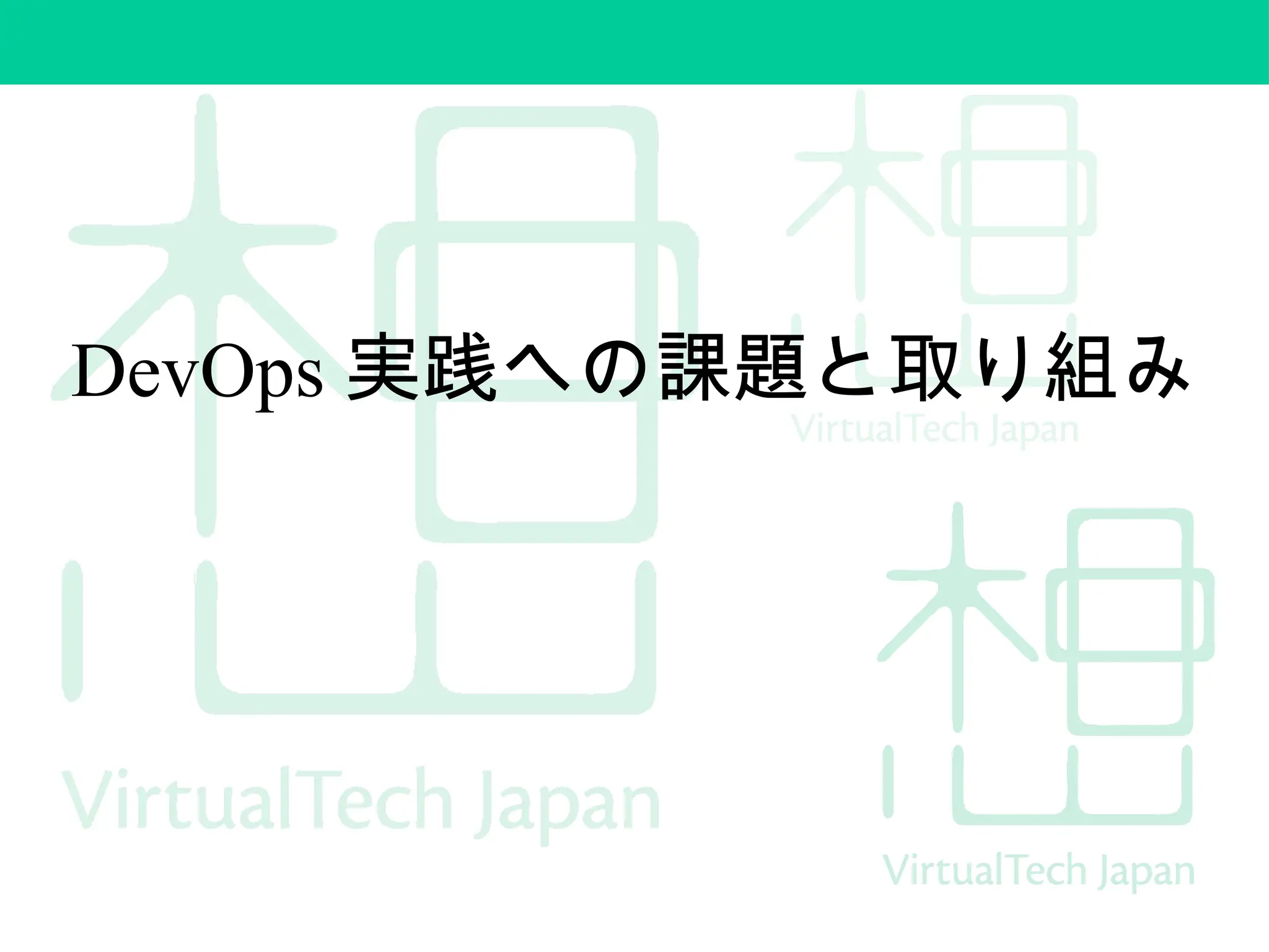 DevOps 実践への課題と取り組み
 