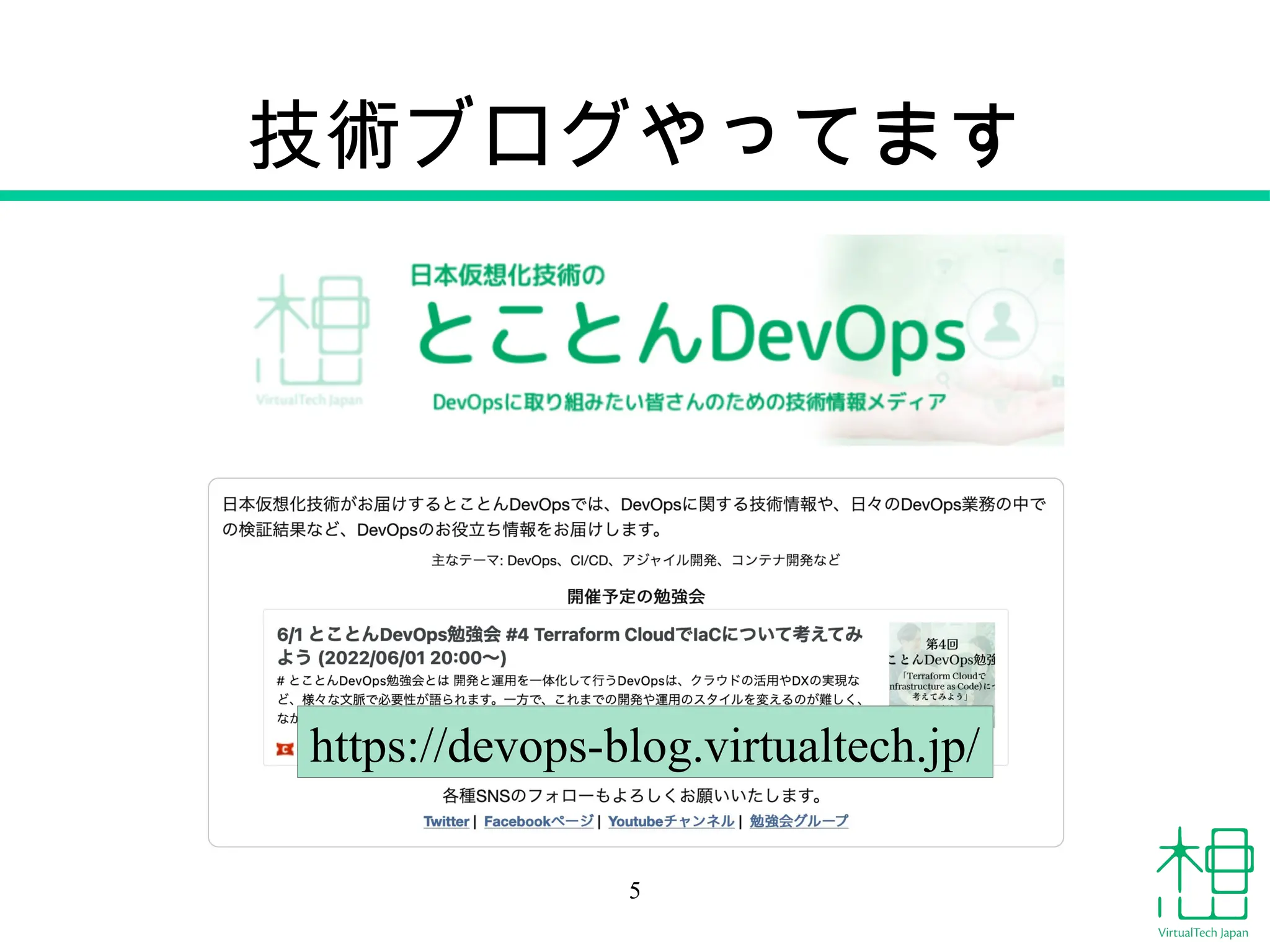 技術ブログやってます
5
https://devops-blog.virtualtech.jp/
 