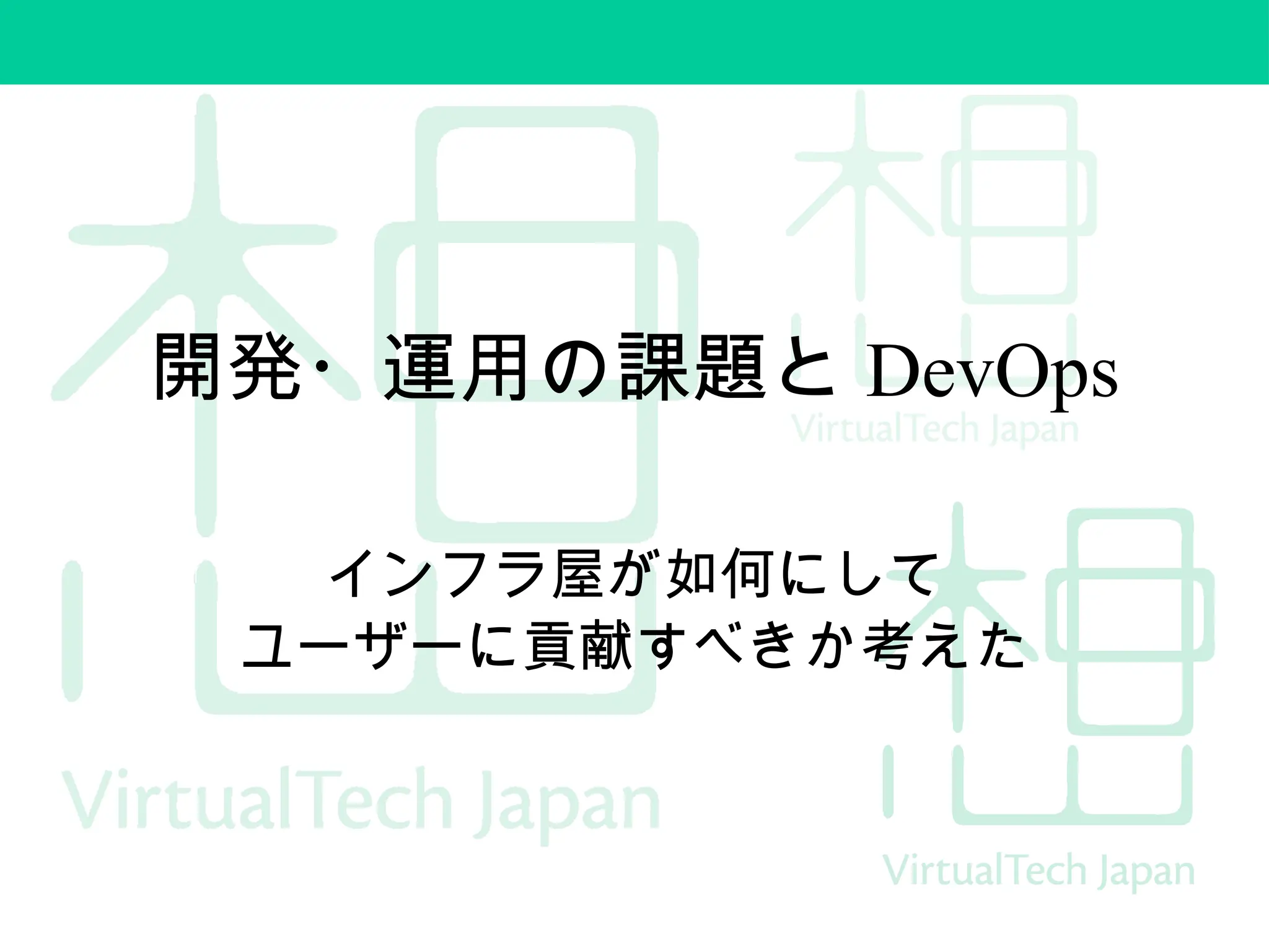 開発・運用の課題と DevOps
インフラ屋が如何にして
ユーザーに貢献すべきか考えた
 