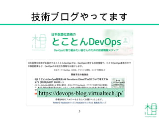 技術ブログやってます
5
https://devops-blog.virtualtech.jp/
 