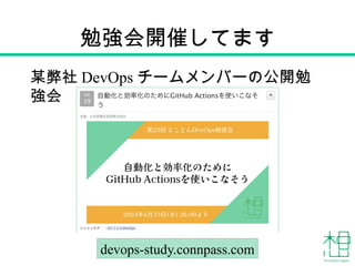 勉強会開催してます
某弊社 DevOps チームメンバーの公開勉
強会
7
devops-study.connpass.com
 