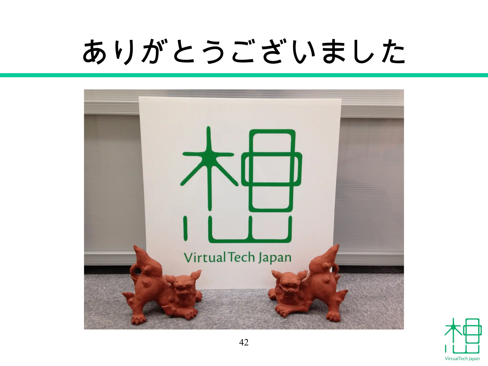 42
ありがとうございました
 