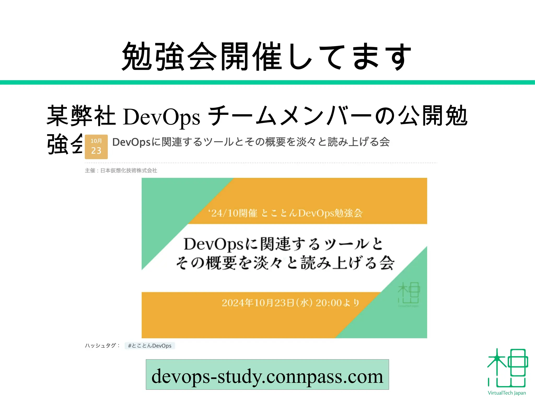 勉強会開催してます
某弊社 DevOps チームメンバーの公開勉
強会
7
devops-study.connpass.com
 