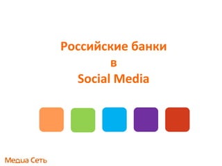 Российские банки
        в
  Social Media
 