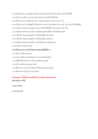 6 แนวข้อสอบพระราชกฤษฎีกาว่าด้วยหลักเกณฑ์และวิธีการบริหารกิจการบ้านเมืองที่ดี
7 แนวข้อสอบระเบียบงานสารบรรณ พ.ศ.2526 และที่แก้ไขเพิ่มเติม
8 แนวข้อสอบ พรบ.ระเบียบข้าราชการ กทม.และบุคลากร กทม. พ.ศ. 2554
9 แนวข้อสอบ พระราชบัญญัติระเบียบบริหารราชการกรุงเทพมหานคร พ.ศ. 2528 และแก้ไขเพิ่มเติม
10 แนวข้อสอบระเบียบกรุงเทพมหานครว่าด้วยวิธีปฏิบัติงานสารบรรณ พ.ศ.2546
11 แนวข้อสอบหลักธรรมมาภิบาล หลักเศรษฐกิจพอเพียง หลักสิทธิมนุษยชน
12 แนวข้อสอบ สังคม เศรษฐกิจ การเมืองปัจจุบัน (กันยายน)
13 แนวข้อสอบ สังคม เศรษฐกิจ การเมืองปัจจุบัน (ตุลาคม)
14 แนวข้อสอบ สังคม เศรษฐกิจ การเมืองปัจจุบัน (พฤศจิกายน)
15 เทคนิคการสอบสัมภาษณ์
แนวข้อสอบภาค ข นักทรัพยากรบุคคลปฏิบัติการ
- การบริหารทรัพยากรบุคคล
- การบริหารทรัพยากรมนุษย์และการวางแผนเชิงกลยุทธ์
- ความรู้เบื้องต้นเกี่ยวกับการบริหารทรัพยากรมนุษย์
- การบริหารทรัพยากรบุคคลภาครัฐ
- แนวข้อสอบการบริหารและพัฒนาทรัพยากรบุคคลภาครัฐ
- แนวข้อสอบความรู้ ประชาคมอาเซียน
**พิเศษสุดๆ*** ชื้อเป็นเล่ม แถบฟรีทันที CD เทคนิคการสอบสัมภาษณ์
ติดต่อข้อมูลการสั่งซื้อ
Tel.083-6794888
Line.ID:bmw4888
 