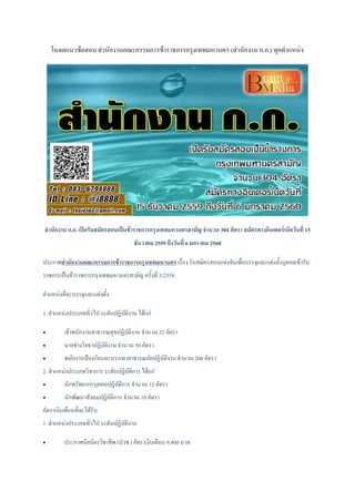 โหลดแนวข้อสอบ สานักงานคณะกรรมการข้าราชการกรุงเทพมหานคร (สานักงาน ก.ก.) ทุกตาแหน่ง
สานักงาน ก.ก. เปิดรับสมัครสอบเป็นข้าราชการกรุงเทพมหานครสามัญ จานวน 304 อัตรา สมัครทางอินเตอร์เน็ตวันที่ 15
ธันวาคม 2559 ถึงวันที่ 6 มกราคม 2560
ประกาศสานักงานคณะกรรมการข้าราชการกรุงเทพมหานคร เรื่อง รับสมัครสอบแข่งขันเพื่อบรรจุและแต่งตั้งบุคคลเข้ารับ
ราชการเป็นข้าราชการกรุงเทพมหานครสามัญ ครั้งที่ 3/2559
ตาแหน่งที่จะบรรจุและแต่งตั้ง
1. ตาแหน่งประเภททั่วไป ระดับปฏิบัติงาน ได้แก่
 เจ้าพนักงานสาธารณสุขปฏิบัติงาน จานวน 32 อัตรา
 นายช่างโยธาปฏิบัติงาน จานวน 50 อัตรา
 พนักงานป้องกันและบรรเทาสาธารณภัยปฏิบัติงาน จานวน 200 อัตรา
2. ตาแหน่งประเภทวิชาการ ระดับปฏิบัติการ ได้แก่
 นักทรัพยากรบุคคลปฏิบัติการ จานวน 12 อัตรา
 นักพัฒนาสังคมปฏิบัติการ จานวน 10 อัตรา
อัตราเงินเดือนที่จะได้รับ
1. ตาแหน่งประเภททั่วไป ระดับปฏิบัติงาน
 ประกาศนียบัตรวิชาชีพ (ปวช.) อัตราเงินเดือน 9,400 บาท
 