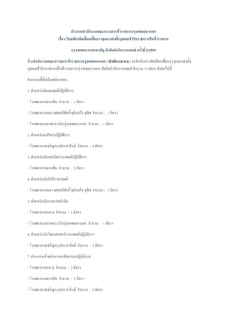 ประกาศสานักงานคณะกรรมการข้าราชการกรุงเทพมหานคร
เรื่อง รับสมัครคัดเลือกเพื่อบรรจุและแต่งตั้งบุคคลเข้ารับราชการเป็นข้าราชการ
กรุงเทพมหานครสามัญ สังกัดสานักการแพทย์ ครั้งที่ 2/2559
ด้วยสานักงานคณะกรรมการข้าราชการกรุงเทพมหานคร (สานักงาน ก.ก.) จะดาเนินการคัดเลือกเพื่อบรรจุและแต่งตั้ง
บุคคลเข้ารับราชการเป็นข้าราชการกรุ่งเทพมหานคร สังกัดสานักการแพทย์ จานวน 31 อัตรา ดังต่อไปนี้
ตาแหน่งที่เปิดรับสมัครสอบ
1. ตาแหน่งทันตแพทย์ปฏิบัติการ
- โรงพยาบาลตากสิน จานวน : 1 อัตรา
- โรงพยาบาลหลวงพ่อทวีศักดิ์ ขุตินธโร อุทิศ จานวน : 1 อัตรา
- โรงพยาบาลลาดกระบังกรุ่งเทพมหานคร จานวน : 1 อัตรา
2. ตาแหน่งเภสัชกรปฏิบัติการ
- โรงพยาบาลเจริญกรุงประชารักษ์ จานวน : 4 อัตรา
3. ตาแหน่งนักเทคนิคการแพทย์ปฏิบัติการ
- โรงพยาบาลตากสิน จานวน : 2 อัตรา
4. ตาแหน่งนักรังสีการแพทย์
- โรงพยาบาลหลวงพ่อทวีศักดิ์ ขุตินธโร อุทิศ จานวน : 1 อัตรา
5. ตาแหน่งนักกายภาพบาบัด
- โรงพยาบาลกลาง จานวน : 1 อัตรา
- โรงพยาบาลลาดกระบังกรุ่งเทพมหานคร จานวน : 1 อัตรา
6. ตาแหน่งนักวิทยาศาสตร์การแพทย์ปฏิบัติการ
- โรงพยาบาลเจริญกรุงประชารักษ์ จานวน : 1 อัตรา
7. ตาแหน่งเจ้าพนักงานเภสัชกรรมปฏิบัติงาน
- โรงพยาบาลกลาง จานวน : 2 อัตรา
- โรงพยาบาลตากสิน จานวน : 2 อัตรา
- โรงพยาบาลเจริญกรุงประชารักษ์ จานวน : 2 อัตรา
 