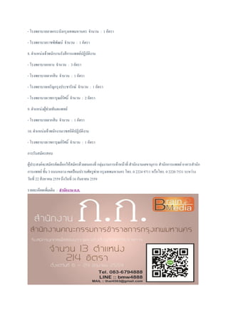 - โรงพยาบาลลาดกระบังกรุงเทพมหานคร จานวน : 1 อัตรา
- โรงพยาบาลราชพิพัฒน์ จานวน : 1 อัตรา
8. ตาแหน่งเจ้าพนักงานรังสีการแพทย์ปฏิบัติงาน
- โรงพยาบาลกลาง จานวน : 3 อัตรา
- โรงพยาบาลตากสิน จานวน : 1 อัตรา
- โรงพยาบาลเจริญกรุงประชารักษ์ จานวน : 1 อัตรา
- โรงพยาบาลเวชการุณย์รัศมิ์ จานวน : 2 อัตรา
9. ตาแหน่งผู้ช่วยทันตแพทย์
- โรงพยาบาลตากสิน จานวน : 1 อัตรา
10. ตาแหน่งเจ้าพนักงานเวชสถิติปฏิบัติงาน
- โรงพยาบาลเวชการุณย์รัศมิ์ จานวน : 1 อัตรา
การรับสมัครสอบ
ผู้ประสงค์จะสมัครคัดเลือกให้สมัครด้วยตนเองที่ กลุ่มงานการเจ้าหน้าที่ สานักงานเลขานุการ สานักการแพทย์ อาคารสานัก
การแพทย์ ชั้น 3 ถนนหลวง เขตป้อมปราบศัตรูพ่าย กรุงเทพมหานคร โทร. 0 2224 9711 หรือโทร. 0 2220 7531 ระหว่าง
วันที่ 22 สิงหาคม 2559 ถึงวันที่ 16 กันยายน 2559
รายละเอียดเพิ่มเติม : สานักงาน ก.ก.
 
