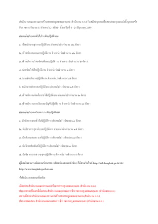 สานักงานคณะกรรมการข้าราชการกรุงเทพมหานคร (สานักงาน ก.ก.) รับสมัครบุคคลเพื่อสอบบรรจุและแต่งตั้งบุคคลเข้า
รับราชการ จานวน 13 ตาแหน่ง 214อัตรา ตั้งแต่วันที่ 6 - 24 มิถุนายน 2559
ตาแหน่งประเภททั่วไป ระดับปฏิบัติงาน
๑. เจ้าพนักงานธุรการปฏิบัติงาน ตาแหน่งว่างจานวน ๕๐ อัตรา
๒. เจ้าพนักงานเกษตรปฏิบัติงาน ตาแหน่งว่างจานวน ๑๒ อัตรา
๓. เจ้าพนักงานโสตทัศนศึกษาปฏิบัติงาน ตาแหน่งว่างจานวน ๒ อัตรา
๔. นายช่างไฟฟ้าปฏิบัติงาน ตาแหน่งว่างจานวน ๓ อัตรา
๕. นายช่างสารวจปฏิบัติงาน ตาแหน่งว่างจานวน ๖๕ อัตรา
๖. พนักงานปกครองปฏิบัติงาน ตาแหน่งว่างจานวน ๑๕ อัตรา
๗. เจ้าพนักงานจัดเก็บรายได้ปฏิบัติงาน ตาแหน่งว่างจานวน ๒ อัตรา
๘. เจ้าพนักงานการเงินและบัญชีปฏิบัติงาน ตาแหน่งว่างจานวน ๑๐ อัตรา
ตาแหน่งประเภทวิชาการ ระดับปฏิบัติการ
๑. นักจัดการงานทั่วไปปฏิบัติการ ตาแหน่งว่างจานวน ๑๐ อัตรา
๒. นักวิชาการสุขาภิบาลปฏิบัติการ ตาแหน่งว่างจานวน ๑๕ อัตรา
๓. นักสังคมสงเคราะห์ปฏิบัติการ ตาแหน่งว่างจานวน ๑๘ อัตรา
๔. นักวิเทศสัมพันธ์ปฏิบัติการ ตาแหน่งว่างจานวน ๓ อัตรา
๕. นักวิชาการสาธารณสุขปฏิบัติการ ตาแหน่งว่างจานวน ๙ อัตรา
ผู้ที่สนใจสามารถติดตามข่าวสารการรับสมัครสอบแข่งขันฯ ได้ทางเว็บไซต์ http://ksb.bangkok.go.th และ
http://www.bangkok.go.th/exam
-ไฟล์ประกาศสอบเพิ่มเติม
เปิดสอบ สานักงานคณะกรรมการข้าราชการกรุงเทพมหานคร (สานักงาน ก.ก.)
ประกาศรายชื่อเลขที่นั่งสอบ สานักงานคณะกรรมการข้าราชการกรุงเทพมหานคร (สานักงาน ก.ก.)
สถานที่สอบ สานักงานคณะกรรมการข้าราชการกรุงเทพมหานคร (สานักงาน ก.ก.)
ประกาศผลสอบ สานักงานคณะกรรมการข้าราชการกรุงเทพมหานคร (สานักงาน ก.ก.)
 