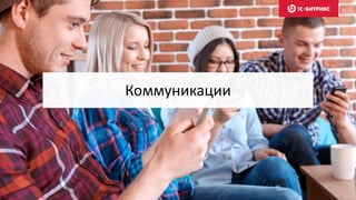 Коммуникации
 