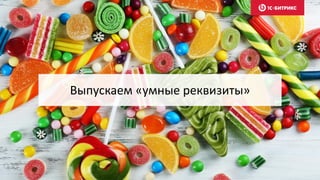 Выпускаем «умные реквизиты»
 