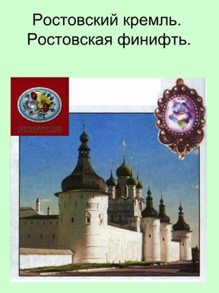 Ростовский кремль.
Ростовская финифть.
 