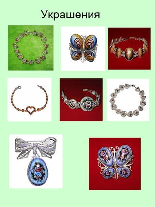 Украшения
 