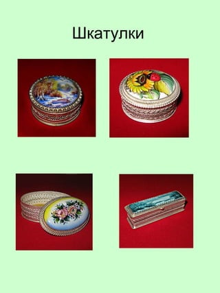 Шкатулки
 