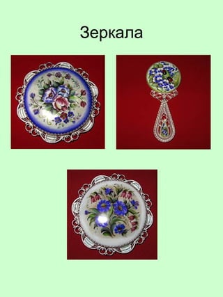 Зеркала
 
