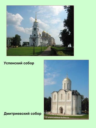 Успенский собор
Дмитриевский собор
 