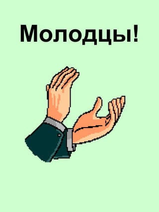 Молодцы!
 