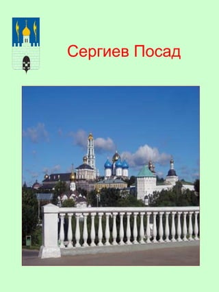 Сергиев Посад
 