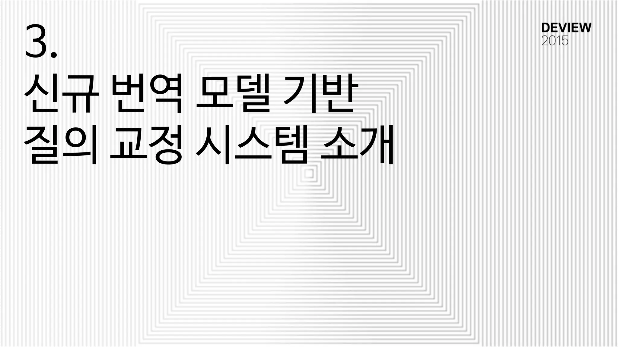 3.
신규 번역 모델 기반
질의 교정 시스템 소개
 