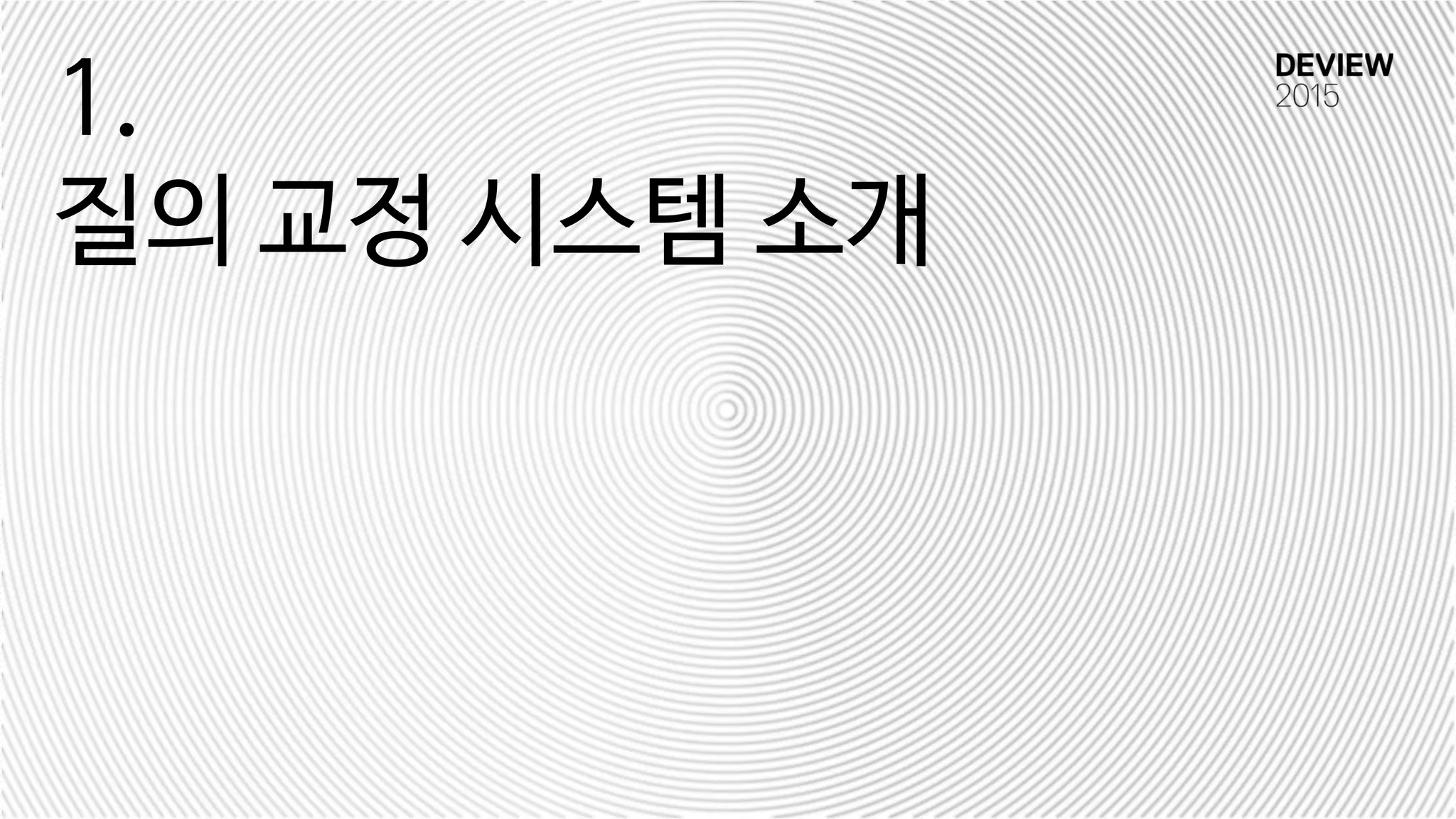 1.
질의 교정 시스템 소개
 