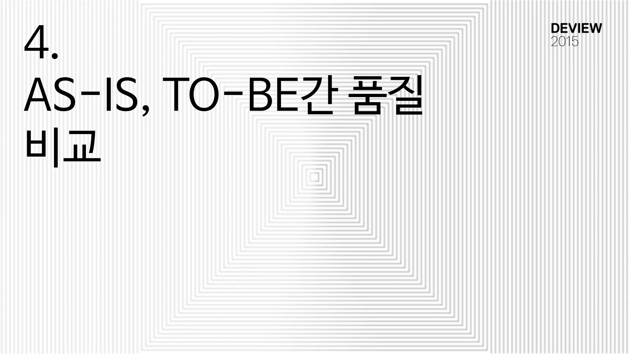 4.
AS-IS, TO-BE간 품질
비교
 