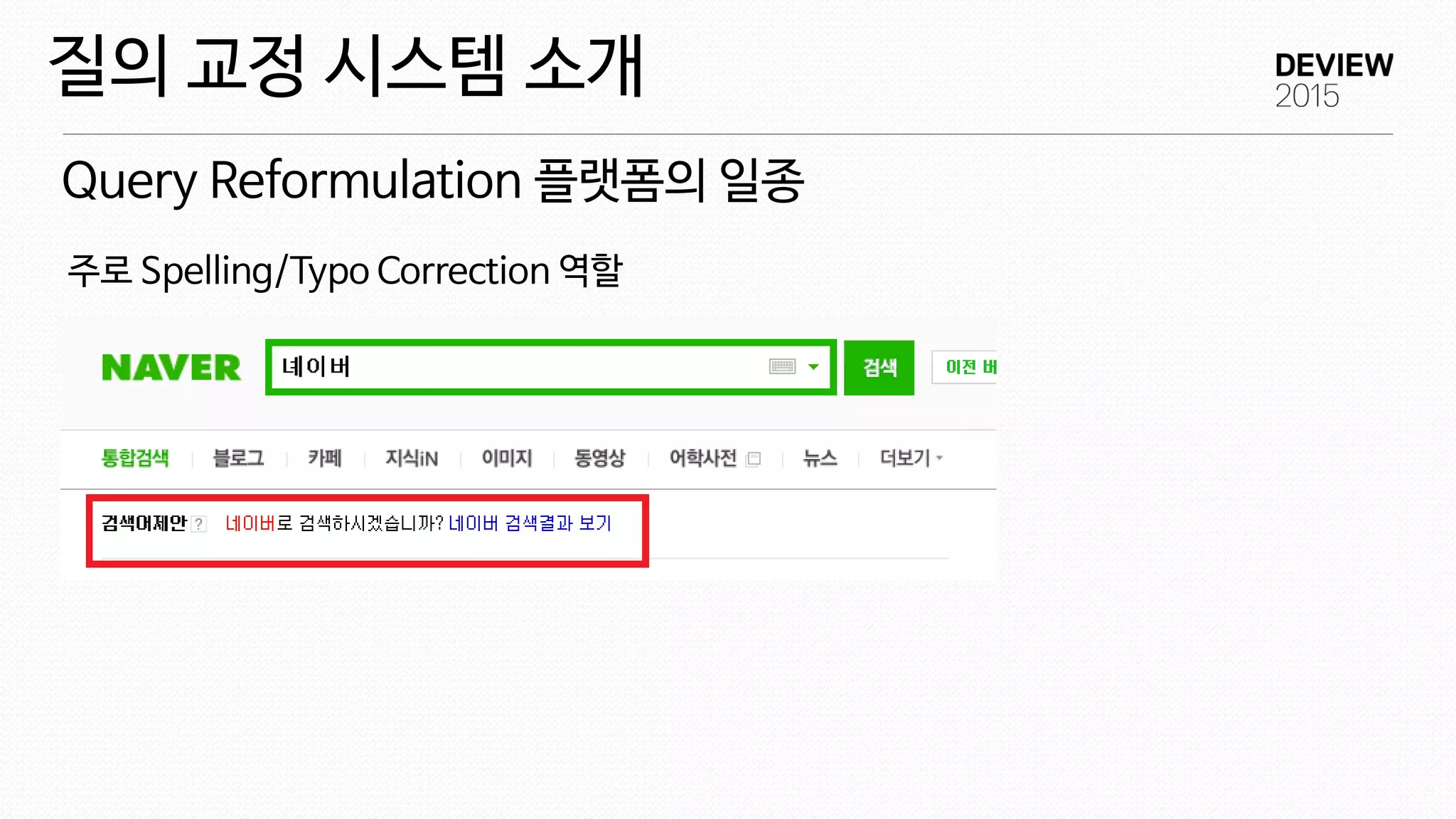 주로 Spelling/Typo Correction 역할
Query Reformulation 플랫폼의 일종
질의 교정 시스템 소개
 