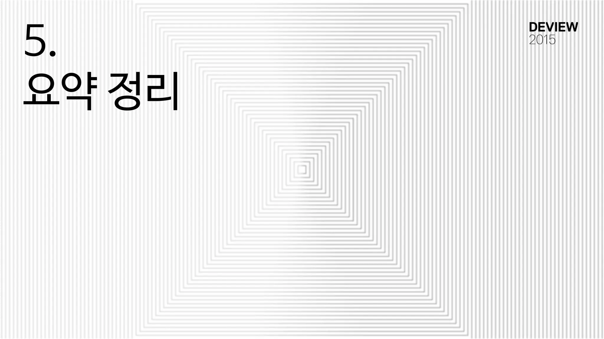 5.
요약 정리
 