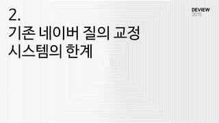 2.
기존 네이버 질의 교정
시스템의 한계
 