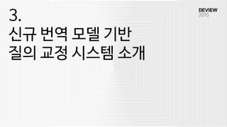 3.
신규 번역 모델 기반
질의 교정 시스템 소개
 