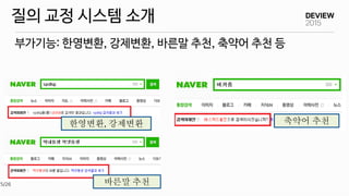 부가기능: 한영변환, 강제변환, 바른말 추천, 축약어 추천 등
질의 교정 시스템 소개
한영변환, 강제변환
바른말 추천
축약어 추천
5/26
 