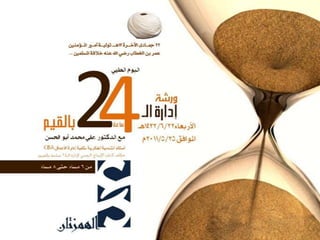 ورشة [ يومي ] 24 ساعة بالقيمة و القيم 2011 م