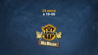 24 июля
в 19–00
 