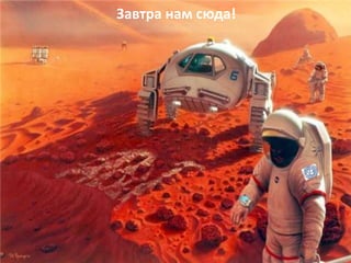 22
Завтра нам сюда!
 