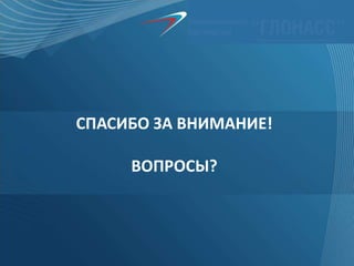 Федеральный сетевой оператор
СПАСИБО ЗА ВНИМАНИЕ!
ВОПРОСЫ?
 