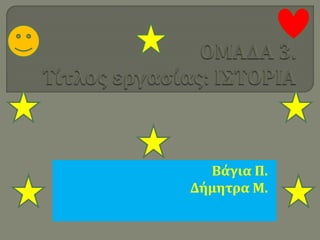 Βάγια Π.
Δήμητρα Μ.
 