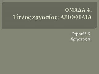 Γαβριήλ Κ.
Χρήστος Α.
 