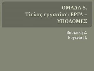 Βασιλική Ζ.
Ευγενία Π.
 