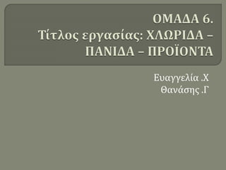 Ευαγγελία .Χ
Θανάσης .Γ
 