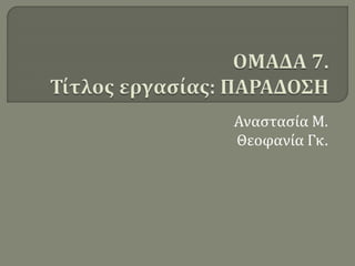 Αναστασία Μ.
Θεοφανία Γκ.
 