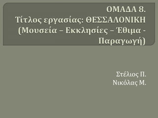 Στέλιος Π.
Νικόλας Μ.
 