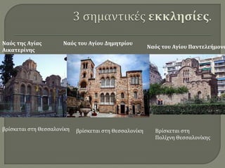 Ναός του Αγίου Δημητρίου
Ναός της Αγίας
Αικατερίνης
Ναός του Αγίου Παντελεήμονο
βρίσκεται στη Θεσσαλονίκη
βρίσκεται στη Θεσσαλονίκη Βρίσκεται στη
Πολίχνη Θεσσαλονίκης
 