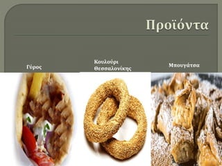 Γύρος Μπουγάτσα
Κουλούρι
Θεσσαλονίκης
 