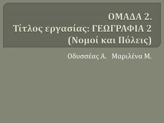 Οδυσσέας Α. Μαριλένα Μ.
 